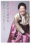 [本]今だから話せる「冬のソナタ」