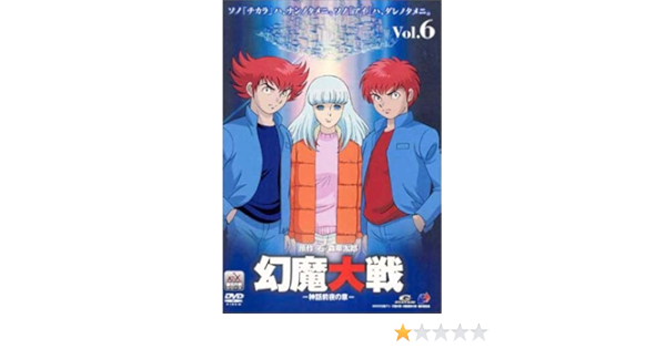 人気ショップが最安値挑戦 中古 幻魔大戦 6 Dvd 髑髏都市の章 アニメ Seasonscc Com