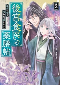 後宮食医の薬膳帖 廃姫は毒を喰らいて薬となすの最新刊