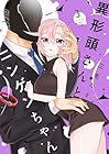 異形頭さんとニンゲンちゃん 第3巻