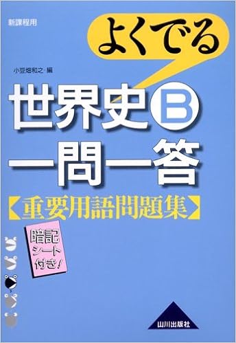 よくでる世界史b一問一答重要用語問題集 新課程用 Amazon Com Books