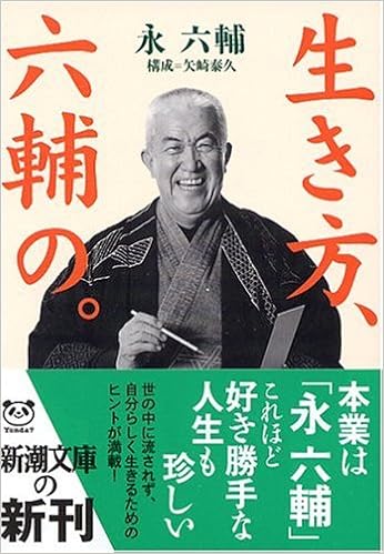 生き方 六輔の 新潮文庫 永 六輔 泰久 矢崎 本 通販 Amazon 生き方 六輔の 新潮文庫 永 六輔 泰久 矢崎 本 通販 Amazon