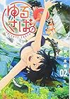 ゆるさば。 第2巻