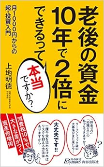 老後の資金　10年で2倍にできるって本当ですか？ (青春新書プレイブックス) (日本語) 新書 – 2019/10/19