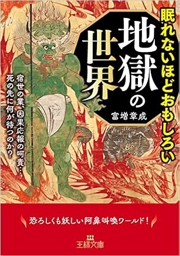 眠れないほどおもしろい地獄の世界 宿世の業 因果応報の呵責 死の先に何が待つのか 王様文庫 A 74 5 富増 章成 本 通販 Amazon