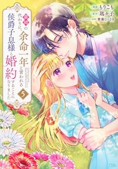 義姉の代わりに、余命一年と言われる侯爵子息様と婚約することになりましたの最新刊