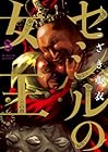 セシルの女王 第8巻