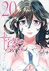 十字架のろくにん 第20巻
