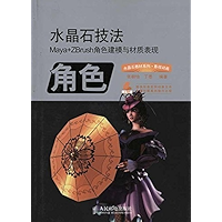 水晶石技法:Maya+ZBrush角色建模与材质表现 (水晶石教材系列·影视动画) (Chinese Edition) book cover 水晶石技法:Maya+ZBrush角色建模与材质表现 (水晶石教材系列·影视动画) (Chinese Edition) book cover