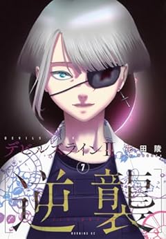 デビルズライン2 [逆襲]の最新刊