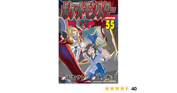 ポケットモンスタースペシャル 55 てんとう虫コミックススペシャル Amazon Com Books
