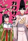 ガクサン 第14巻