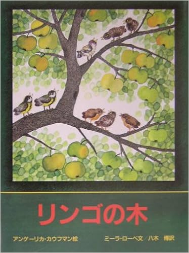 リンゴの木 ミーラ ローベ アンゲーリカ カウフマン Mira Lobe Angelika Kaufmann 八木 博 本 通販 Amazon