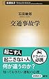 交通事故学 (新潮新書)