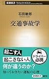 交通事故学 (新潮新書)