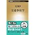 交通事故学 (新潮新書)