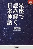 星座で読み解く日本神話 (あじあブックス)