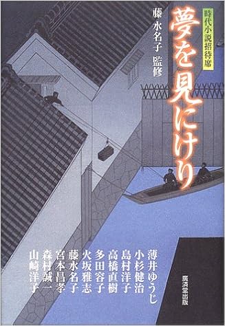 夢を見にけり 時代小説招待席 水名子 藤 健治 小杉 洋子 島村 容子 多田 直樹 高橋 ゆうじ 薄井 本 通販 Amazon