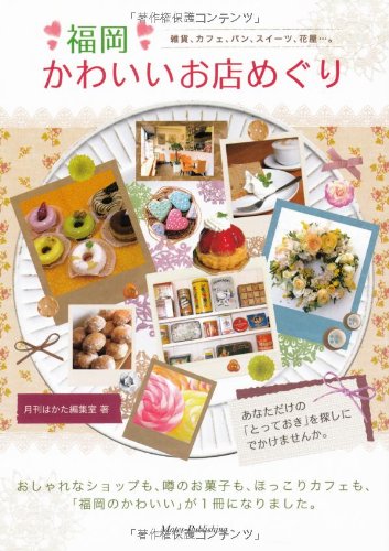 福岡かわいいお店めぐり 月刊はかた編集室 本 通販 Amazon 福岡かわいいお店めぐり 月刊はかた編集室 本 通販 Amazon