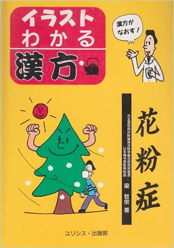 花粉症 イラスト わかる漢方 梁 哲宗 哲宗 梁 本 通販 Amazon