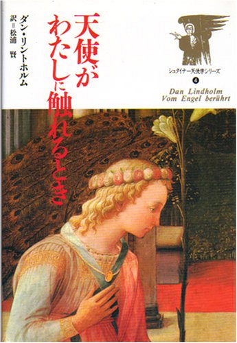 天使がわたしに触れるとき さまざまな運命の物語 シュタイナー天使学シリーズ ダン リントホルム Lindholm Dan 賢 松浦 本 通販 Amazon