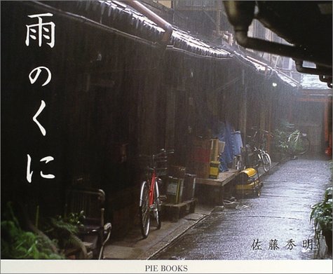 雨のくに 佐藤 秀明 本 通販 Amazon