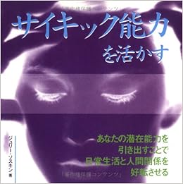 サイキック能力を活かす Amazon Com Books サイキック能力を活かす Amazon Com Books