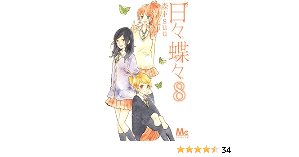 日々蝶々 8 マーガレットコミックス Suu Morishita Amazon Com Books