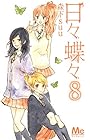 日々蝶々 第8巻