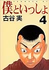 僕といっしょ 第4巻
