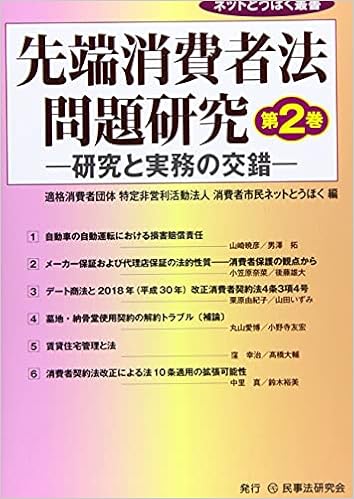 先端消費者法問題研究 第2巻 研究と実務の交錯 ネットとうほく叢書 適格消費者団体 特定非営利活動法人 消費者市民ネットとうほく 本 通販 Amazon