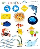 うみ 改訂版 (はっけんずかん) 3~6歳児向け 図鑑