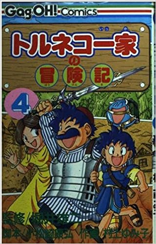 トルネコ一家の冒険記 4 ギャグ王コミックス Amazon Com Books