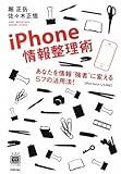 iPhone情報整理術 ~あなたを情報’’強者’’に変える57の活用法!(デジタル仕事術シリーズ)