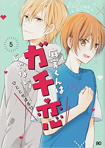 麻実くんはガチ恋じゃない コミック 1 5巻セット ひととせはるひ 本 通販 Amazon 麻実くんはガチ恋じゃない コミック 1 5巻セット ひととせはるひ 本 通販 Amazon