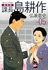 課長島耕作 新装版 第5巻