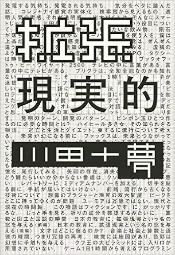 拡張現実的 Bros Books 川田 十夢 川田 十夢 本 通販 Amazon