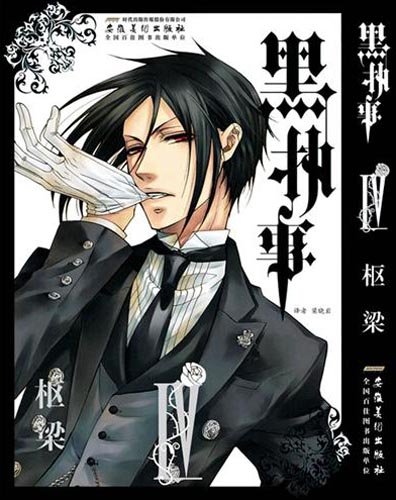 黑执事5 Amazon Co Uk 梁晓岩 日 枢梁 Books