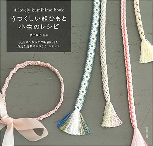 うつくしい組ひもと小物のレシピ 多田 牧子 本 通販 Amazon