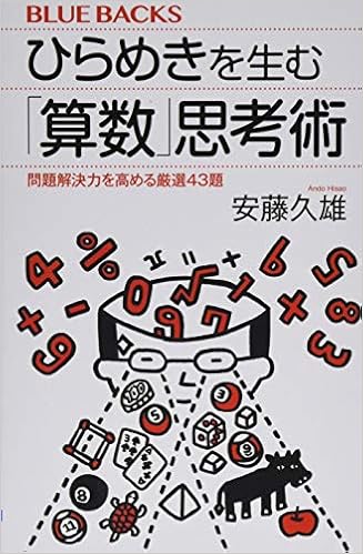 ひらめきを生む 算数 思考術 問題解決力を高める厳選43題 ブルーバックス 安藤 久雄 本 通販 Amazon