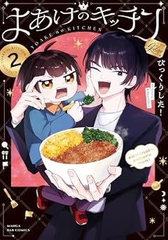 よあけのキッチンの最新刊