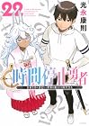 時間停止勇者 -余命3日の設定じゃ世界を救うには短すぎる- 第22巻