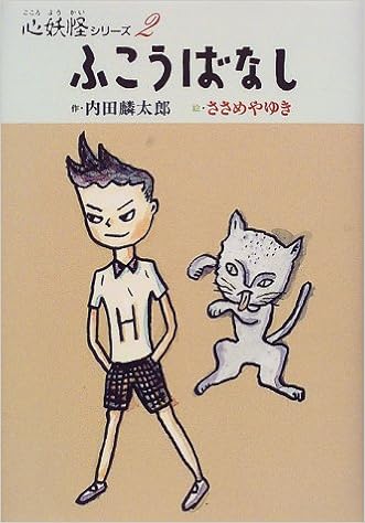 ふこうばなし 心妖怪シリーズ Amazon Com Books