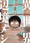 異世界辺境メシ 第5巻