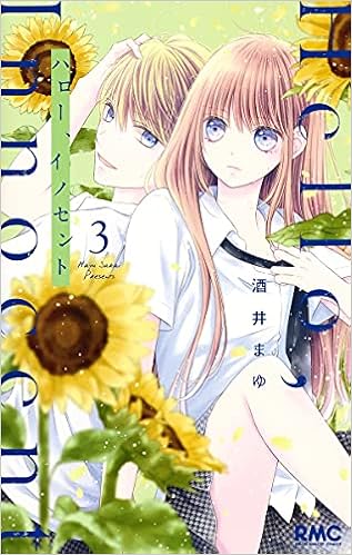 ハロー イノセント 3 りぼんマスコットコミックス 酒井 まゆ 本 通販 Amazon ハロー イノセント 3 りぼんマスコットコミックス 酒井 まゆ 本 通販 Amazon