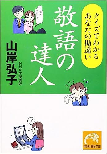 敬語の達人 クイズでわかるあなたの勘違い 祥伝社黄金文庫 山岸 弘子 本 通販 Amazon
