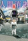 人間消失 第3巻