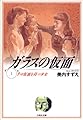 ガラスの仮面 (第1巻) (白泉社文庫)