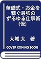 華僑式・お金を稼ぐ最強のずるゆる仕事術(仮)