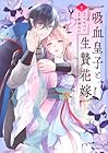 吸血皇子と生贄花嫁 1巻
